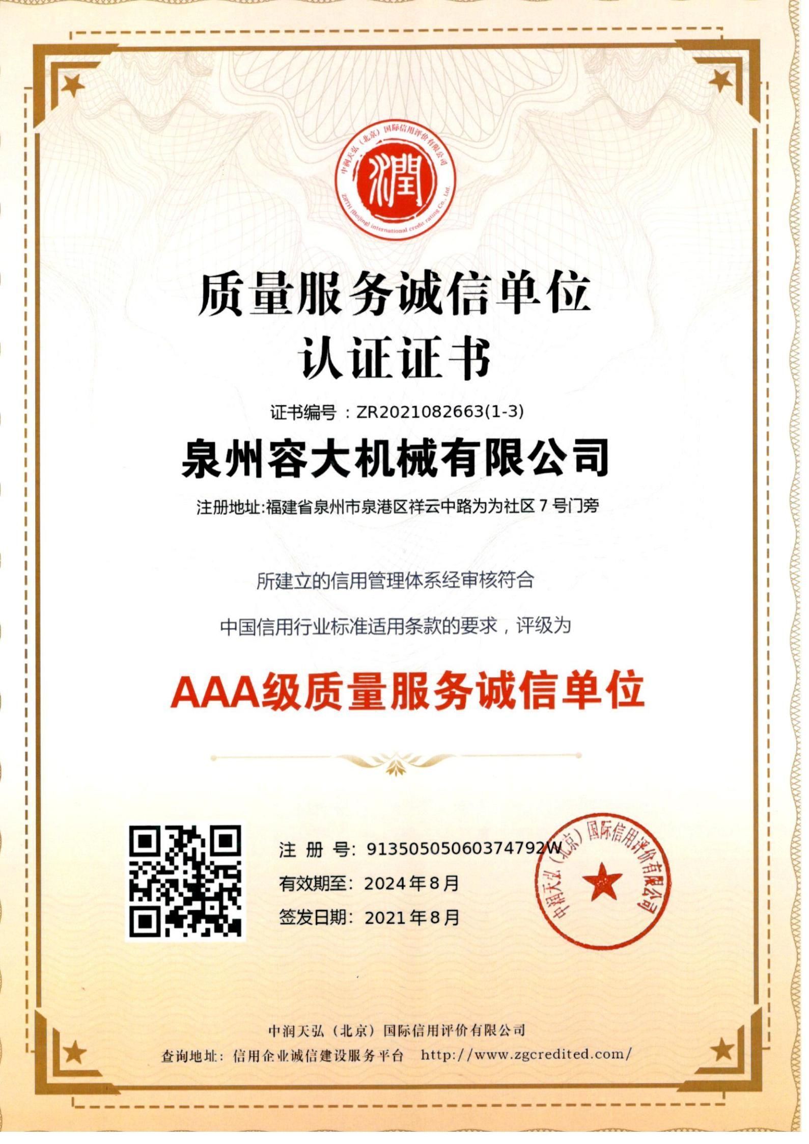 質(zhì)量服務誠信單位 認證證書